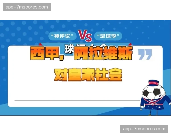 阿拉维斯读秒阶段3-3绝平皇家社会，抢下保级关键一分